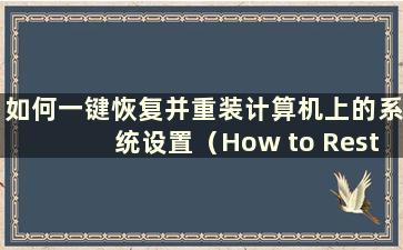 如何一键恢复并重装计算机上的系统设置（How to Restore and reinstall the system on a computer with one click）